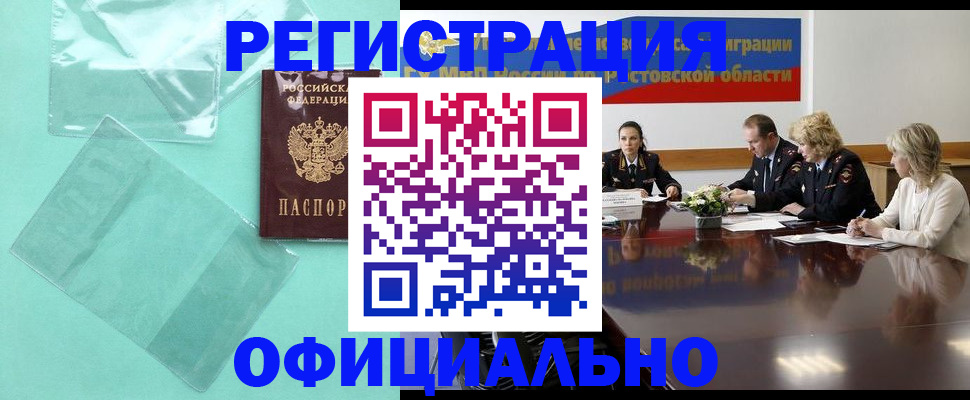 купить прописку в Белорецке